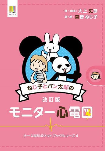 大人気のねじ子シリーズ ねじ子とパン太郎のモニター心電図 改訂版発売 現役医師のイラストと解説で心電図を楽しく学べる 株式会社エス エム エスコーポレートサイト