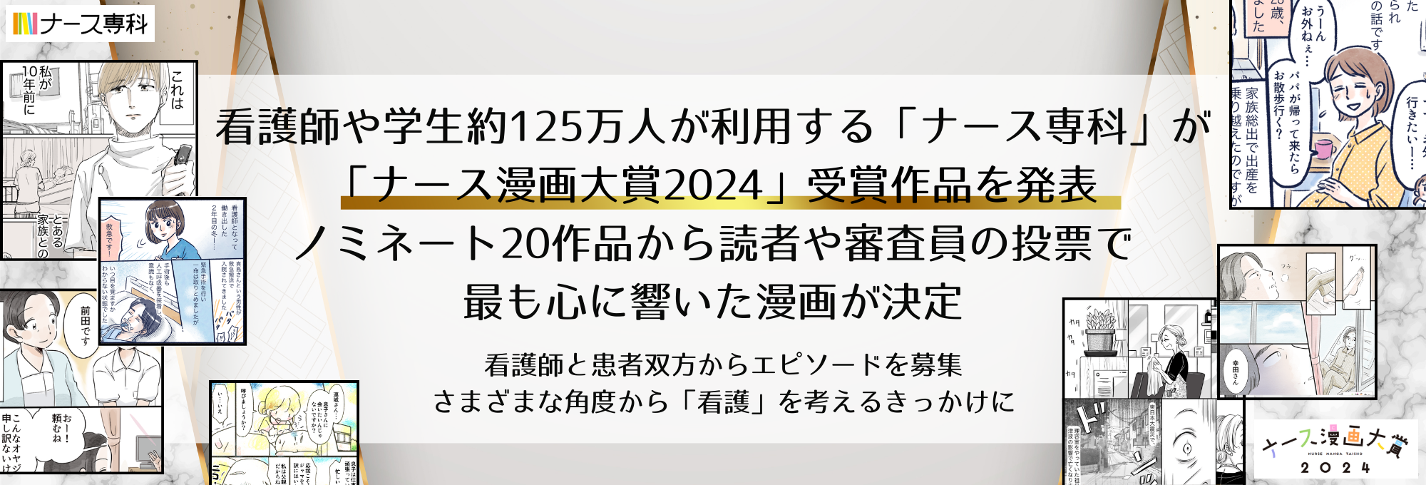 ナース漫画大賞2024発表