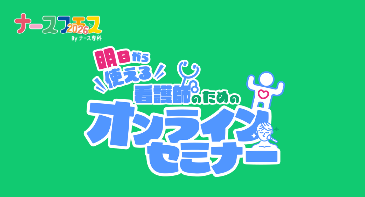 ナースフェス2026