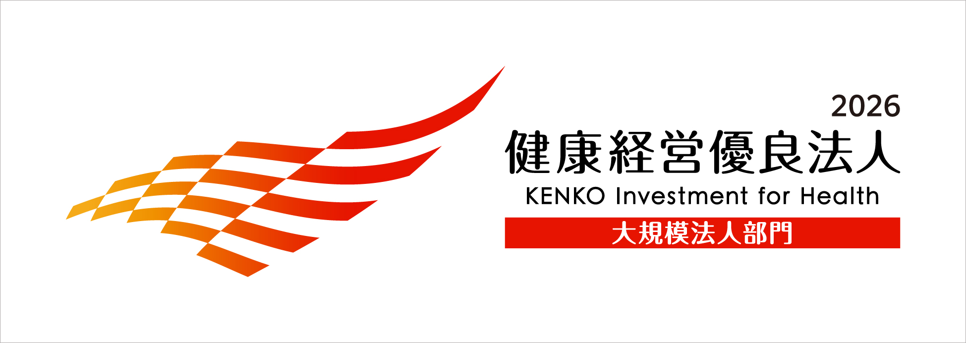 健康経営優良法人2026