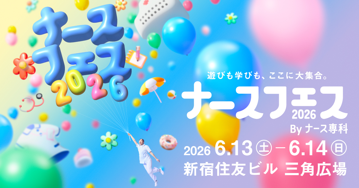 ナースフェス2026
