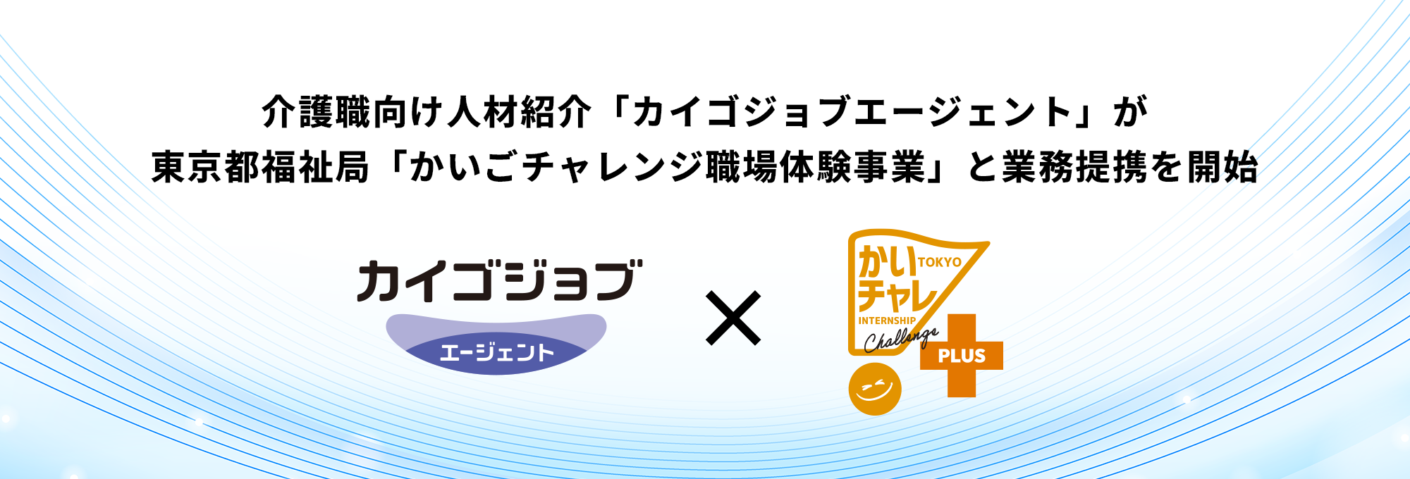 かいチャレ業務提携