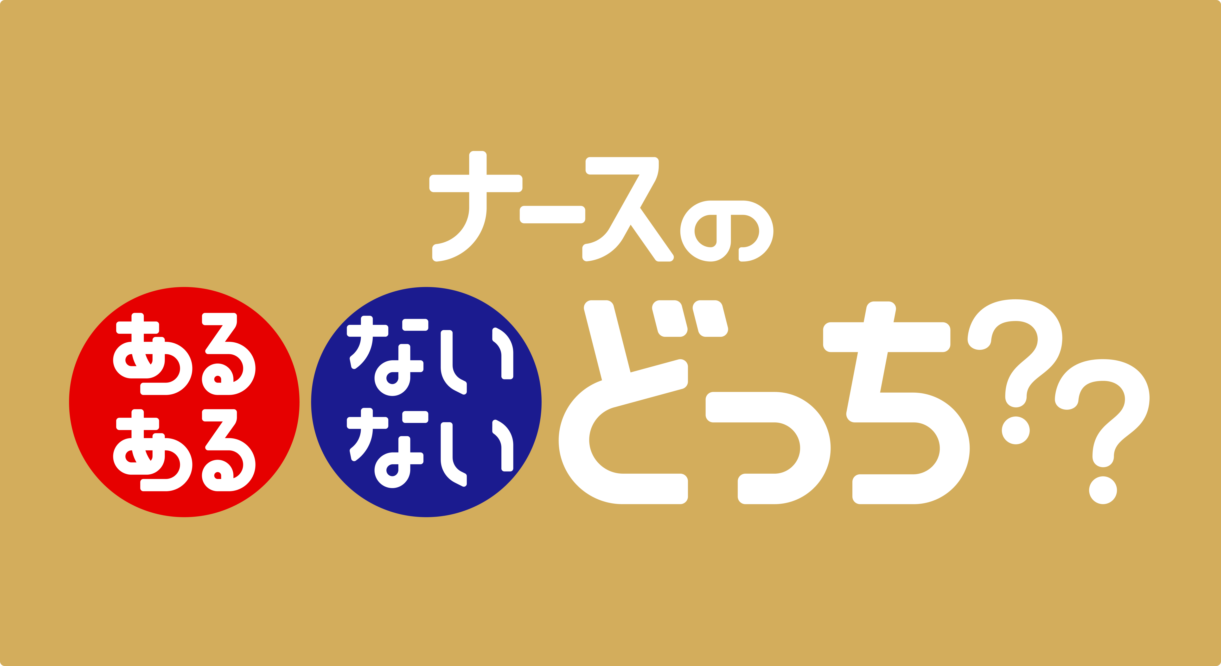 ナースフェス2026