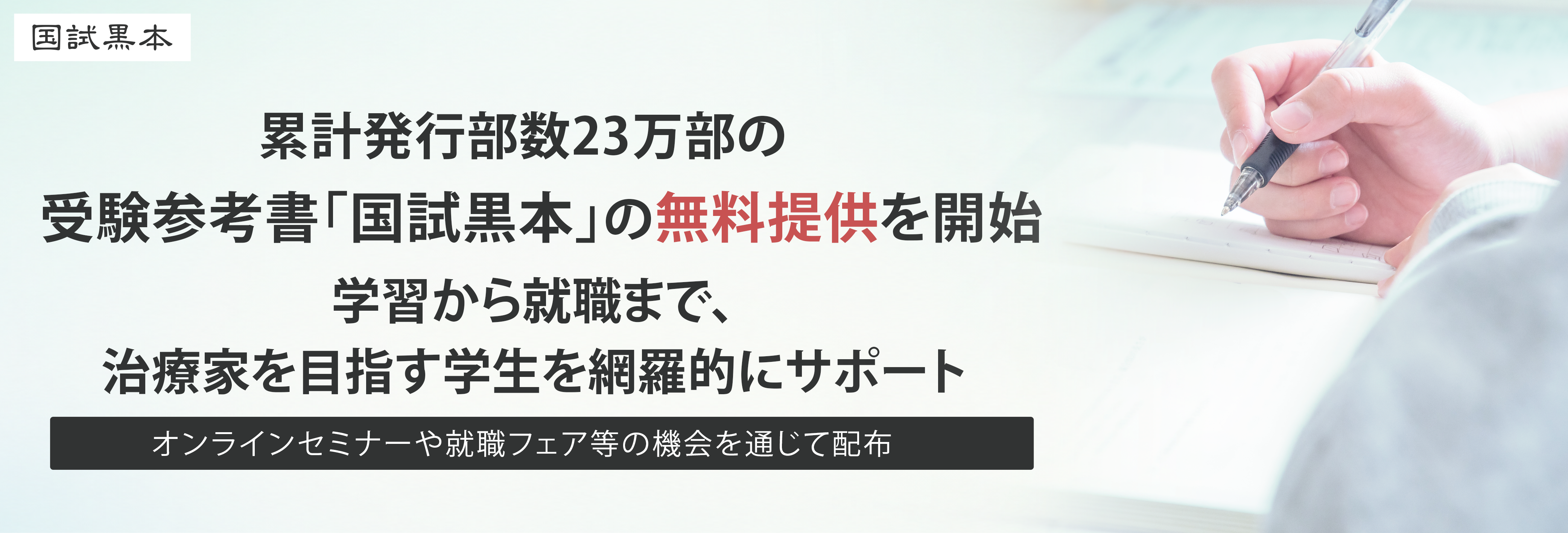 累計発行部数23万部の受験参考書「国試黒本」の無料提供を開始。学習