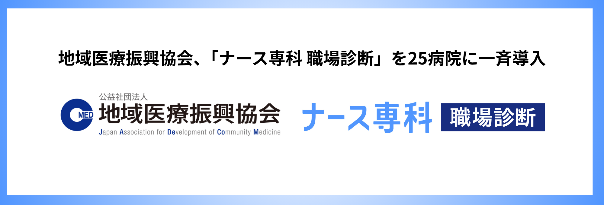 地域医療振興協会への導入事例