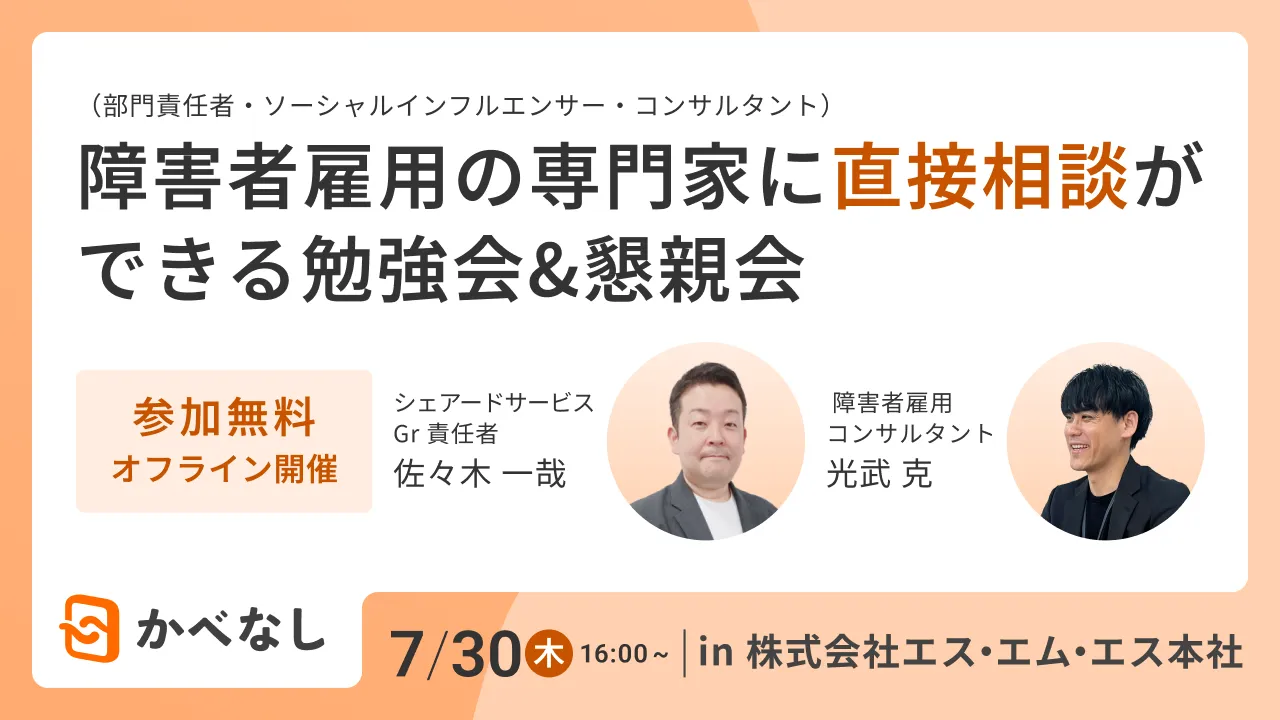 障害者雇用勉強会