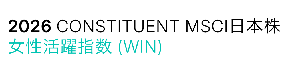 MSCI日本株女性活躍指数（WIN）