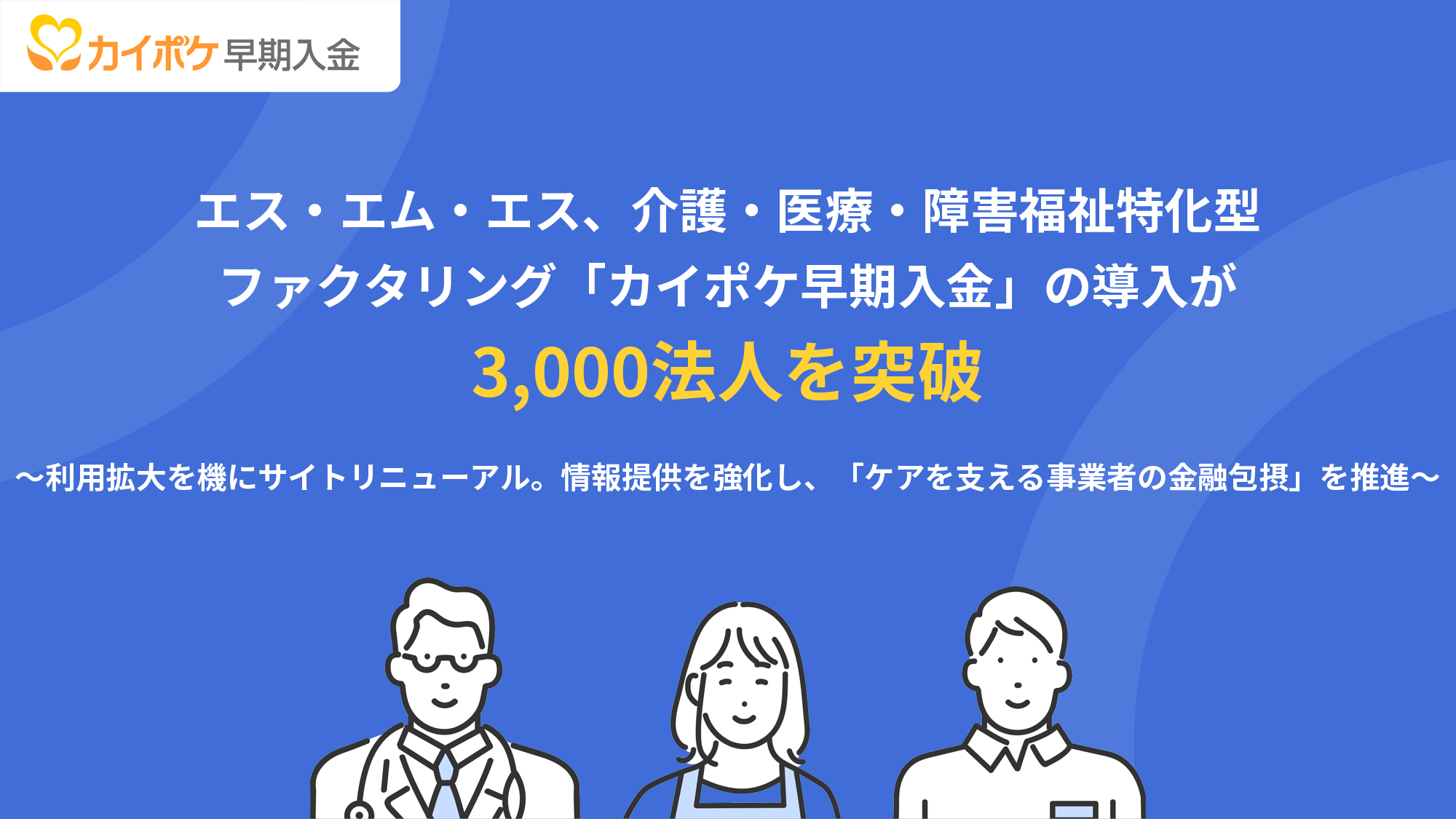 prs_20260901_kaipoke-factoring-3000 | カイポケ早期入金3000法人突破