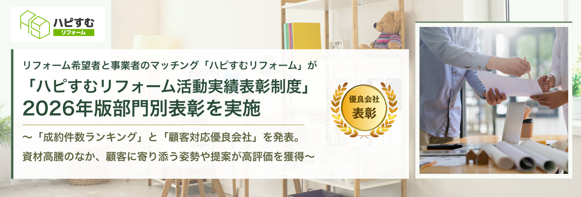 ハピすむリフォーム表彰制度
