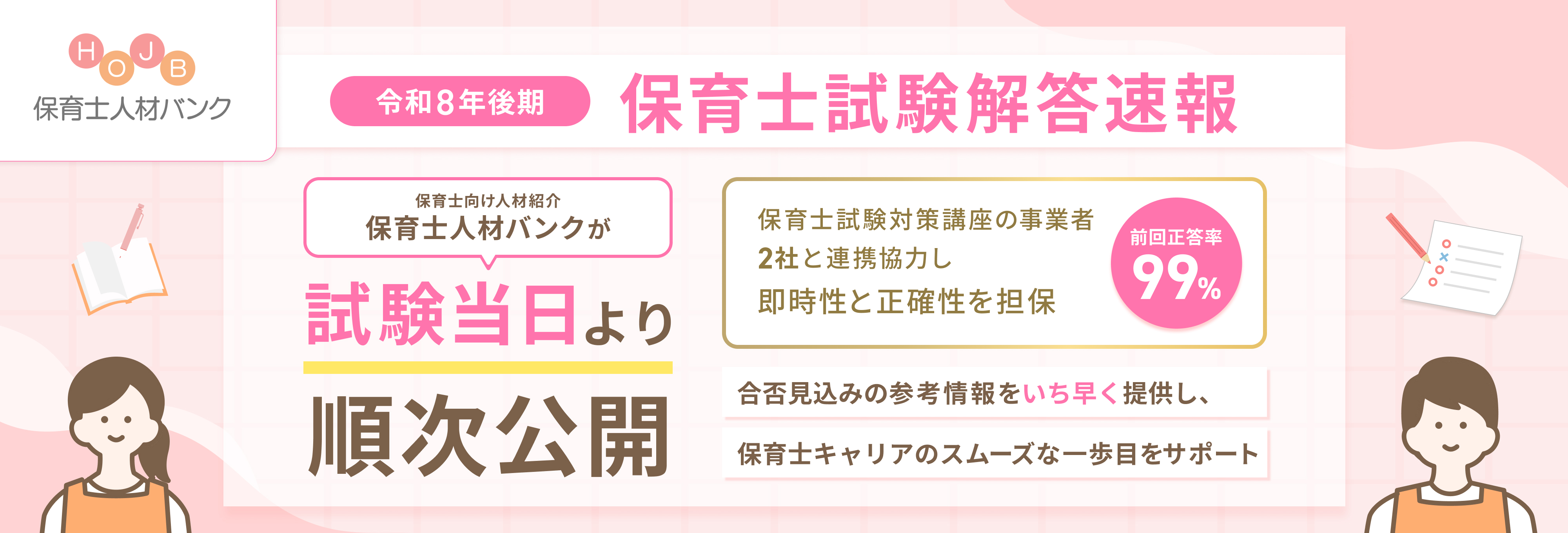 保育士試験解答速報